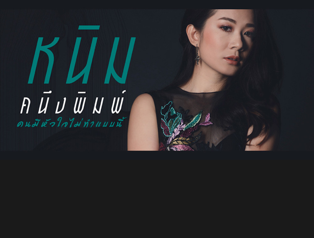 ฟังก่อนใคร! เพลง "คนมีหัวใจไม่ทำแบบนี้" ซิงเกิลใหม่ล่าสุดจาก "หนิม คนึงพิมพ์" สาวสวยมากความสามารถที่หลายคนคิดถึง