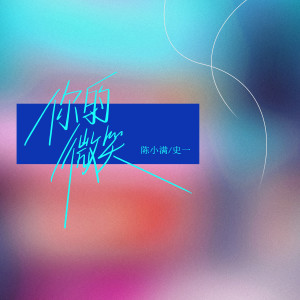 Listen to 你的微笑 (新版) song with lyrics from 陈小满