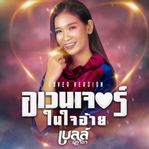ดาวน์โหลดและฟังเพลง อเวนเจอร์ในใจอ้าย (Cover) พร้อมเนื้อเพลงจาก เบลล์ นิภาดา