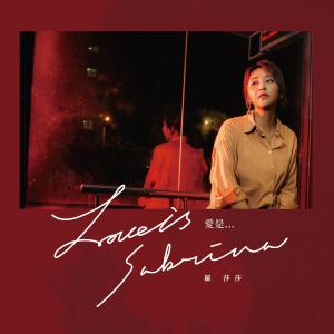 Dengarkan lagu Love Is nyanyian 罗莎莎 dengan lirik