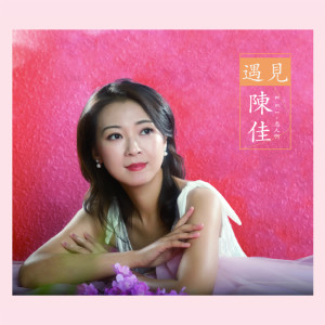 收聽陳佳的我只在乎你 (完整版)歌詞歌曲