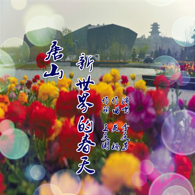 唐山新世纪春天 (伴奏)