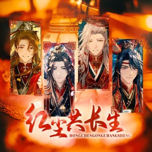 Listen to 红尘共长生 (cover: HOYO-MiX) (完整版) song with lyrics from 鹿柒