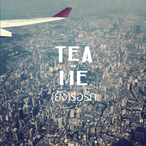 อัลบัม (ยัง)รอรัก (Airport Version) ศิลปิน Tea or Me