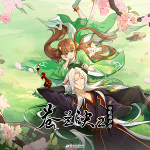 Album 苍兰诀第2季 动画原声带 from 李琦