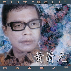 收聽黃清元的愛你恨你歌詞歌曲