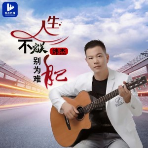 收听炜杰的人生不完美别为难自己 (伴奏)歌词歌曲