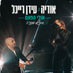 收聽אודיה的אולי הפעם (Live מנורה)歌詞歌曲