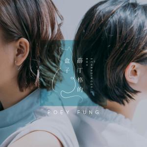 收聽Poey Fung的薛丁格的盒子歌詞歌曲