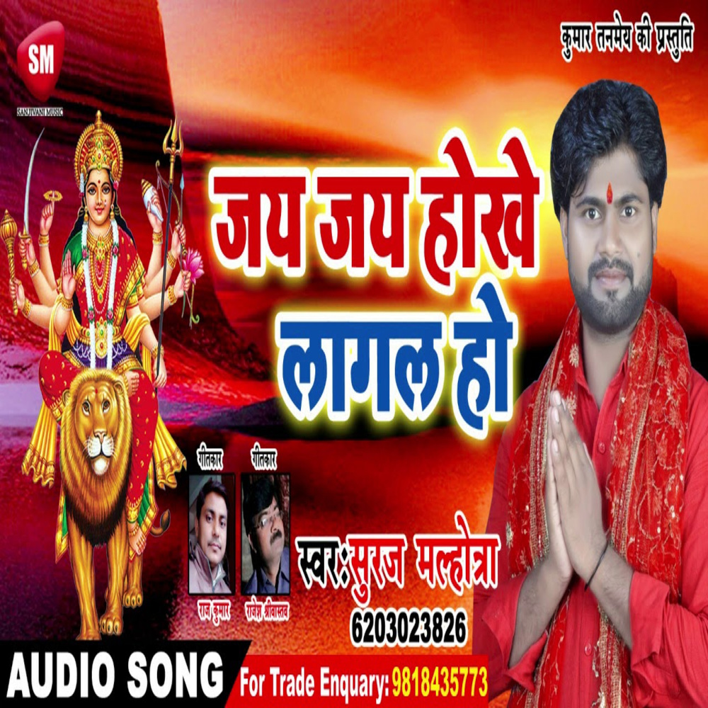 Jay Jay Hokhe Lagal Ho (Bhojpuri)