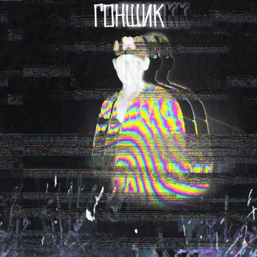 Гонщик