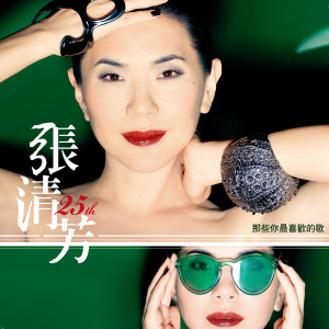 收听张清芳的激情過後 (淬炼版)歌词歌曲