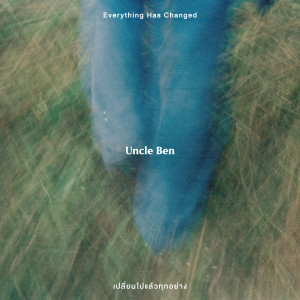 收聽UNCLE BEN的เปลี่ยนไปแล้วทุกอย่าง (Everything Has Changed)歌詞歌曲