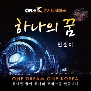 仁顺伊的专辑One K 콘서트 테마곡 - 하나의 꿈 [Digital Single]