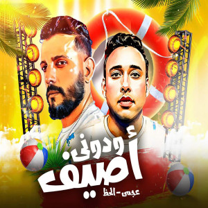 Dengarkan ودونى اصيف lagu dari Waleed Elhaz dengan lirik