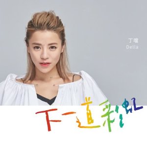 Album The Next Rainbow oleh Della Wu