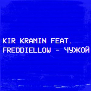 ดาวน์โหลดและฟังเพลง Чужой (Explicit) พร้อมเนื้อเพลงจาก Kir Kramin