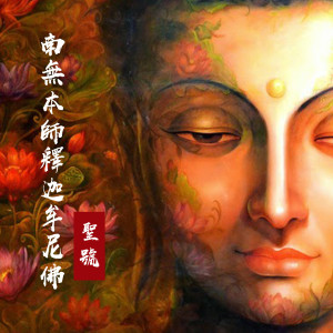 收听陈凯菱的南无本师释迦牟尼佛圣号歌词歌曲