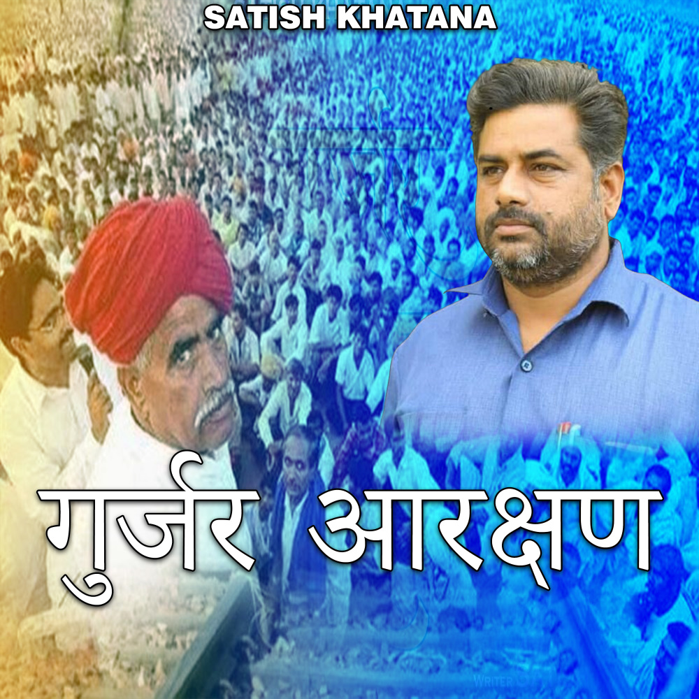 Gurjar Aarakshan