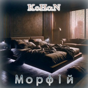 Listen to Морфій song with lyrics from Kohan