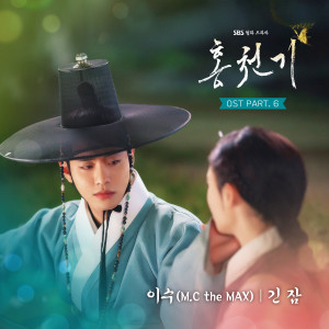 อัลบัม Lovers of the Red Sky OST Part.6 ศิลปิน ISU (MC THE M.A.X)