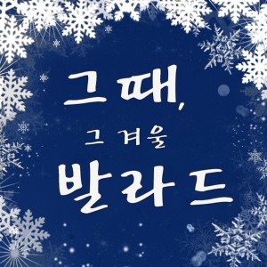 Album 그때, 그 겨울 발라드 from Korea Various Artists