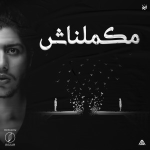 收聽Mohammed Saeed的Makmelnash歌詞歌曲