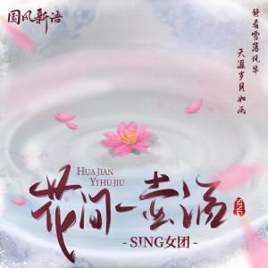 SING女團的專輯花間一壺酒