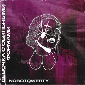 Listen to Девочка с обильными формами(Slowed and Reverb) (Explicit) song with lyrics from NoBotQwerty