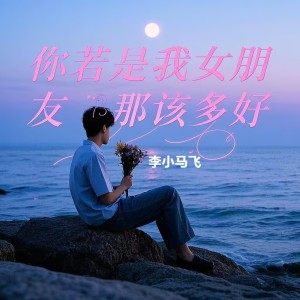 อัลบัม 错过一次就是一辈子 ศิลปิน 李小马飞