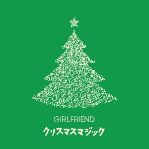 GIRLFRIEND的專輯クリスマスマジック