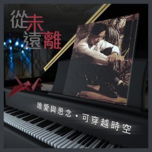 ดาวน์โหลดและฟังเพลง 从未远离 พร้อมเนื้อเพลงจาก 于毅