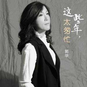 Listen to 這些年，太匆忙 song with lyrics from 郭华