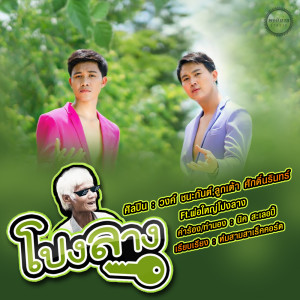 ดาวน์โหลดและฟังเพลง โปงลาง ft.พ่อใหญ่โปงลาง พร้อมเนื้อเพลงจาก วงค์ ชนะกันต์