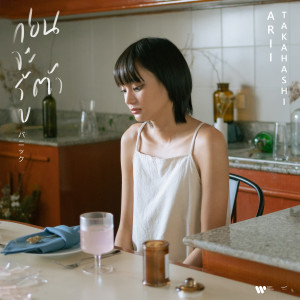 อัลบัม ก่อนจะรู้ตัว (Panic) ศิลปิน ARII Takahashi