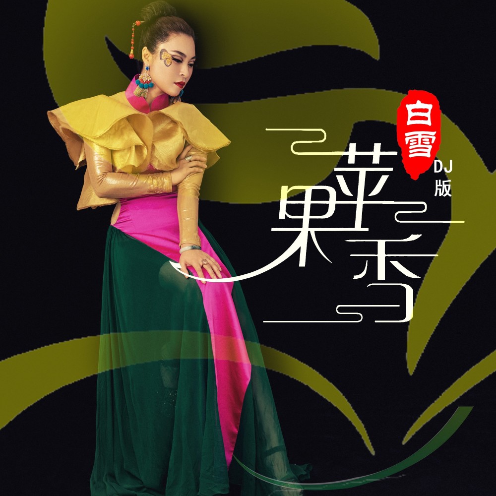 苹果香 DJ 版 (cover: 小龙1) (完整版)