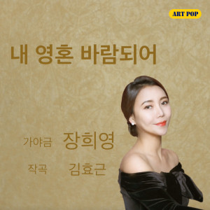 收听장희영的내 영혼 바람되어歌词歌曲