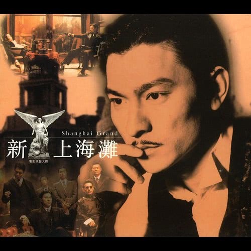 Xin Shang Hai Tan Dian Ying Yuan Sheng Da Die Songs Xin Shang Hai Tan