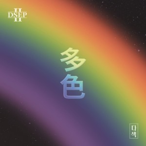 ดาวน์โหลดและฟังเพลง 망가져 พร้อมเนื้อเพลงจาก 독션 (DOGSEAN)