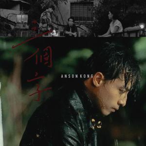 Listen to 三个字 song with lyrics from Anson Kong 江熚生