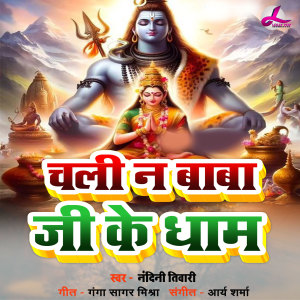 Listen to Chali Na Baba Ji Ke Dham song with lyrics from Nandini Tiwari