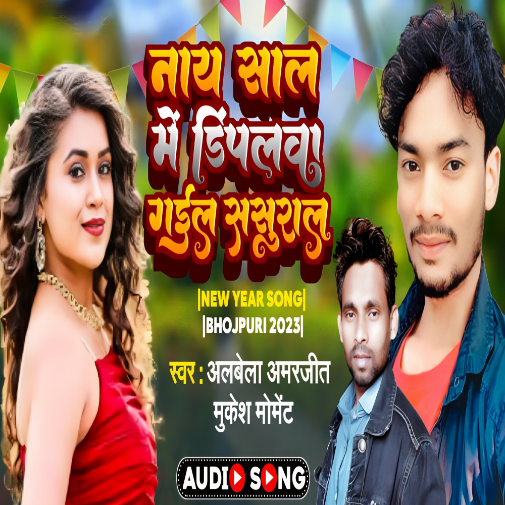 Naya Sal Me Dimpalwa Gaile Sasural (Bhojpuri)