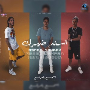收聽ElPower El Aly的( أسند ضهرك (أسمع يامرقع歌詞歌曲