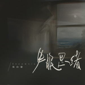 失眠思绪 dari 易自豪