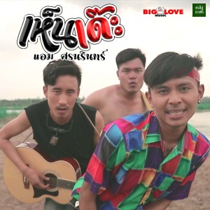 Listen to เห็นเด๊ะ song with lyrics from แอม ศรนรินทร์