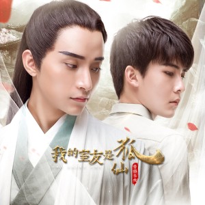 收聽齊碩的無處可尋《我的室友是狐仙之青春未央》片尾曲歌詞歌曲