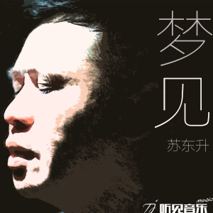 Listen to 梦见 song with lyrics from 苏东升