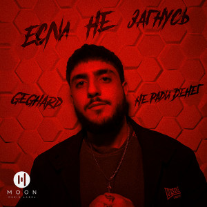 Listen to Если Не Загнусь song with lyrics from Geghard