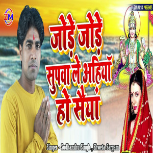 Listen to Jode Jode Supwa Le Ahiya Ho Saiya song with lyrics from Sudhanshu Singh