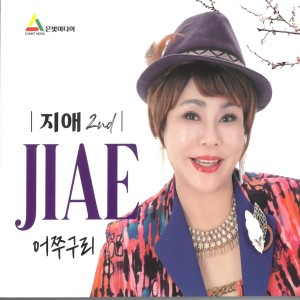 Album 지애 2집 (어쭈구리) from 지애